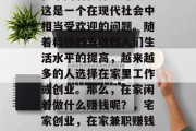在家闲着做什么赚钱?这是一个在现代社会中相当受欢迎的问题。随着科技的发展和人们生活水平的提高,越来越多的人选择在家里工作或创业。那么,在家闲着做什么赚钱呢?,宅家创业,在家兼职赚钱的方式有哪些? 在家闲着做什么赚钱?这是一个在现代社会中相当受欢迎的问题。随着科技的发展和人们生活水平的提高,越来越多的人选择在家里工作或创业。那么,在家闲着做什么赚钱呢?,宅家创业,在家兼职赚钱的方式有哪些?