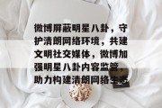 微博屏蔽明星八卦，守护清朗网络环境，共建文明社交媒体，微博加强明星八卦内容监管，助力构建清朗网络生态