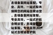 息壤备案网站客服，专业、高效、一站式服务保障您的网站合规运营，息壤备案网站客服，专业高效，一站式护航合规运营，息壤备案网站客服，专业高效，一站式合规运营护航