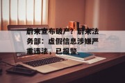 蔚来宣布破产?蔚来法务部:虚假信息涉嫌严重违法,已报警 蔚来宣布破产?蔚来法务部:虚假信息涉嫌严重违法,已报警