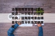 沿海岸观景台的经营与投资,一个可行的创业方向,沿海岸观景台项目可行性分析及营销策略 沿海岸观景台的经营与投资,一个可行的创业方向,沿海岸观景台项目可行性分析及营销策略