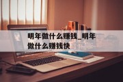 明年做什么赚钱_明年做什么赚钱快