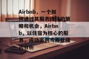 Airbnb，一个如何通过其服务赚钱的策略和机会，Airbnb，以住宿为核心的服务，成功案例与商业模式分析