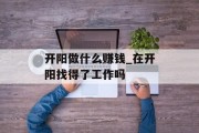 开阳做什么赚钱_在开阳找得了工作吗