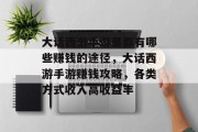 大话西游手游里都有哪些赚钱的途径,大话西游手游赚钱攻略,各类方式收入高收益丰 大话西游手游里都有哪些赚钱的途径,大话西游手游赚钱攻略,各类方式收入高收益丰