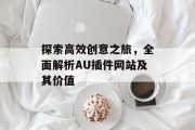探索高效创意之旅,全面解析AU插件网站及其价值 探索高效创意之旅,全面解析AU插件网站及其价值