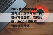 2022我国体育赛事宣传语，燃情时刻，共筑体育强国梦，燃情共筑，2022中国体育强国梦宣传语