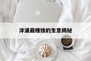 洋浦最赚钱的生意揭秘 洋浦最赚钱的生意揭秘