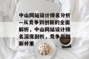 中山网站设计排名分析—从竞争到创新的全面解析，中山网站设计排名深度剖析，竞争与创新并重