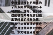 在当今的数字化时代,随着科技的发展和人们对艺术形式的追求,视觉特效插件包已经成为了许多网页设计师必不可少的一部分。它们不仅能够帮助开发者创造出更精美的视觉效果,而且还能大大提升用户在使用这些网页时的体验。本文将重点介绍一些知名的视觉特效插件包网站。,最知名视觉特效插件包网站推荐 在当今的数字化时代,随着科技的发展和人们对艺术形式的追求,视觉特效插件包已经成为了许多网页设计师必不可少的一部分。它们不仅能够帮助开发者创造出更精美的视觉效果,而且还能大大提升用户在使用这些网页时的体验。本文将重点介绍一些知名的视觉特效插件包网站。,最知名视觉特效插件包网站推荐