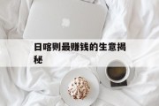 日喀则最赚钱的生意揭秘 日喀则最赚钱的生意揭秘