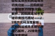 轻松实现团购网站城市切换功能——团购网站切换城市JS特效代码解析，团购网站城市无缝切换技巧揭秘——JS特效代码深度解析，团购网站城市无缝切换技巧解析，JS特效代码深度揭秘