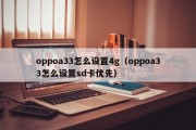 oppoa33怎么设置4g（oppoa33怎么设置sd卡优先）