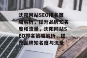 沈阳网站SEO排名策略解析，提升品牌知名度和流量，沈阳网站SEO排名策略解析，提升品牌知名度与流量