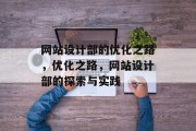 网站设计部的优化之路，优化之路，网站设计部的探索与实践