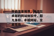 开启流量视界，畅游在卓越的网站体验中，超凡体验，卓越网站，全面指南