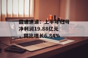 圆通速递:上半年归母净利润19.88亿元,同比增长6.84% 圆通速递:上半年归母净利润19.88亿元,同比增长6.84%