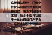 临沂网站设计，打造个性化与功能性并重的网络门户，临沂专业网站定制，融合个性与功能于一体的网络门户平台，临沂定制化专业网站设计，个性与功能融合的网络门户平台