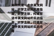 如何构建一个中英文网站，织梦之旅的实用指南，织梦之旅，构建双语中英文网站的实战指南，织梦之旅，打造双语中英文网站的实战攻略