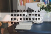 余生如何选择生意,实现财富积累,余生财富积累,如何明智选择生意路径 余生如何选择生意,实现财富积累,余生财富积累,如何明智选择生意路径