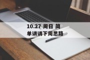 10.27 周日 简单讲讲下周思路 10.27 周日 简单讲讲下周思路