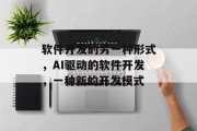 软件开发的另一种形式，AI驱动的软件开发，一种新的开发模式