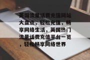 英国流量话费充值网站大盘点，轻松充值，畅享网络生活，英国热门流量话费充值平台一览，轻松畅享网络世界