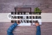 做鱼苗生意,赚钱的潜力和策略,鱼苗生意的赚钱潜力与策略分析 做鱼苗生意,赚钱的潜力和策略,鱼苗生意的赚钱潜力与策略分析
