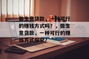 做生意贷款,一种可行的赚钱方式吗?,做生意贷款,一种可行的赚钱方式探究? 做生意贷款,一种可行的赚钱方式吗?,做生意贷款,一种可行的赚钱方式探究?