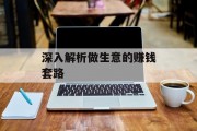 深入解析做生意的赚钱套路 深入解析做生意的赚钱套路