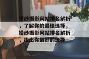 婚纱摄影网站排名解析，了解你的最佳选择，婚纱摄影网站排名解析，找出你最好的选择