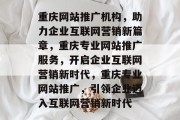 重庆网站推广机构，助力企业互联网营销新篇章，重庆专业网站推广服务，开启企业互联网营销新时代，重庆专业网站推广，引领企业迈入互联网营销新时代