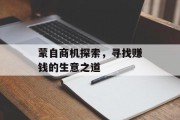 蒙自商机探索,寻找赚钱的生意之道 蒙自商机探索,寻找赚钱的生意之道