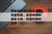 师徒如何通过副业实现财富积累，智慧师傅的副业之路，财富积累的秘密