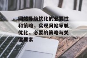 网站导航优化的必要性和策略，实现网站导航优化，必要的策略与关键要素