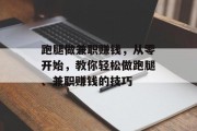 跑腿做兼职赚钱,从零开始,教你轻松做跑腿、兼职赚钱的技巧 跑腿做兼职赚钱,从零开始,教你轻松做跑腿、兼职赚钱的技巧