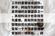 在数字化的今天,网络已经成为了我们生活和工作的重要组成部分。其中,网站作为网络信息传播的主要渠道之一,其结构设计也显得尤为重要。而如何有效地管理和优化网站架构,是每一个开发者都需要掌握的一项技能。,网站架构优化技巧,关键要素与实战经验分享 在数字化的今天,网络已经成为了我们生活和工作的重要组成部分。其中,网站作为网络信息传播的主要渠道之一,其结构设计也显得尤为重要。而如何有效地管理和优化网站架构,是每一个开发者都需要掌握的一项技能。,网站架构优化技巧,关键要素与实战经验分享