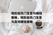 现阶段热门生意与赚钱策略,现阶段热门生意与高效赚钱策略