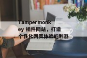 Tampermonkey 插件网站,打造个性化网页体验的利器 Tampermonkey 插件网站,打造个性化网页体验的利器