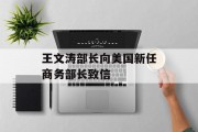 王文涛部长向美国新任商务部长致信