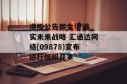 港股公告掘金 |?落实未来战略 汇通达网络(09878)宣布进行组织变革 港股公告掘金 |?落实未来战略 汇通达网络(09878)宣布进行组织变革