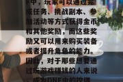 DNF作为一款热门的网络游戏,吸引了大量的玩家和观众。在DNF中,玩家可以通过完成任务、挑战副本、参加活动等方式获得金币和其他奖励,而这些奖励又可以用来购买装备或者提升角色的能力。因此,对于那些想要通过玩游戏赚钱的人来说,成为DNF中的控偶可能是一个不错的选择。,DNF控偶,通过游戏赚钱的方法 DNF作为一款热门的网络游戏,吸引了大量的玩家和观众。在DNF中,玩家可以通过完成任务、挑战副本、参加活动等方式获得金币和其他奖励,而这些奖励又可以用来购买装备或者提升角色的能力。因此,对于那些想要通过玩游戏赚钱的人来说,成为DNF中的控偶可能是一个不错的选择。,DNF控偶,通过游戏赚钱的方法