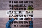 在当今社会,随着科技的飞速发展和电子产品的日益普及,懂得电子技术并能熟练运用这些技术来赚钱的人,成为了各行各业中的一大热门人选。那么,什么样的人适合从事电子行业呢?又应该如何才能在这个领域里赚取财富呢?,电子技能职业大揭秘,哪些人适合与电子产品打交道并实现财富积累 在当今社会,随着科技的飞速发展和电子产品的日益普及,懂得电子技术并能熟练运用这些技术来赚钱的人,成为了各行各业中的一大热门人选。那么,什么样的人适合从事电子行业呢?又应该如何才能在这个领域里赚取财富呢?,电子技能职业大揭秘,哪些人适合与电子产品打交道并实现财富积累
