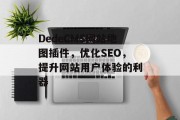 DedeCMS网站地图插件,优化SEO,提升网站用户体验的利器 DedeCMS网站地图插件,优化SEO,提升网站用户体验的利器