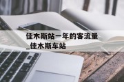 佳木斯站一年的客流量_佳木斯车站 佳木斯站一年的客流量_佳木斯车站