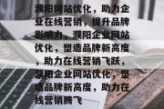 濮阳网站优化，助力企业在线营销，提升品牌影响力，濮阳企业网站优化，塑造品牌新高度，助力在线营销飞跃，濮阳企业网站优化，塑造品牌新高度，助力在线营销腾飞
