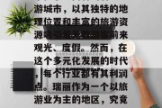 瑞丽做什么比较赚钱?这是一个很多人都想要了解的问题。瑞丽,一个位于云南省的著名旅游城市,以其独特的地理位置和丰富的旅游资源吸引着无数游客前来观光、度假。然而,在这个多元化发展的时代,每个行业都有其利润点。瑞丽作为一个以旅游业为主的地区,究竟哪些项目能够带来更高的收入呢?,瑞丽旅游业收入高吗?这里有值得你投资的热门项目 瑞丽做什么比较赚钱?这是一个很多人都想要了解的问题。瑞丽,一个位于云南省的著名旅游城市,以其独特的地理位置和丰富的旅游资源吸引着无数游客前来观光、度假。然而,在这个多元化发展的时代,每个行业都有其利润点。瑞丽作为一个以旅游业为主的地区,究竟哪些项目能够带来更高的收入呢?,瑞丽旅游业收入高吗?这里有值得你投资的热门项目