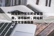 网站制作优化的全面指南，详尽解析，网站制作优化全面指南