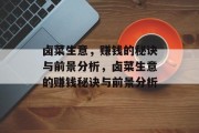 卤菜生意,赚钱的秘诀与前景分析,卤菜生意的赚钱秘诀与前景分析 卤菜生意,赚钱的秘诀与前景分析,卤菜生意的赚钱秘诀与前景分析