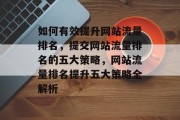 如何有效提升网站流量排名，提交网站流量排名的五大策略，网站流量排名提升五大策略全解析